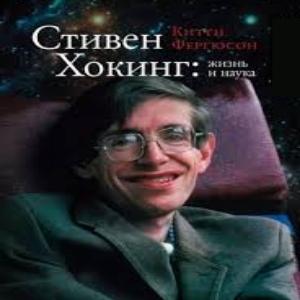 Стивен Хокинг: жизнь и наука — Китти Фергюсон