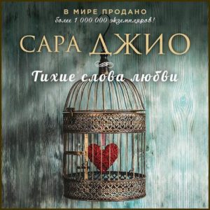 Тихие слова любви — Сара Джио