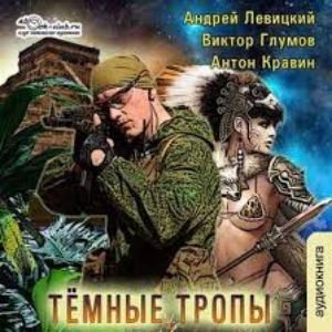 Тёмные тропы — Андрей Левицкий, Антон Кравин, Виктор Глумов