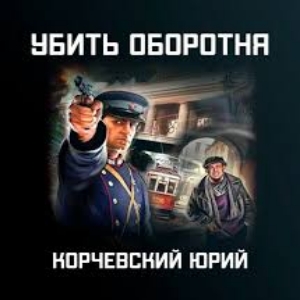 Убить «оборотня» — Юрий Корчевский