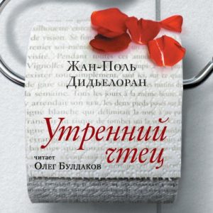 Утренний чтец — Жан-Поль Дидьелоран