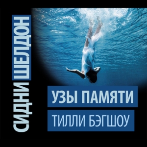 Узы памяти — Сидни Шелдон