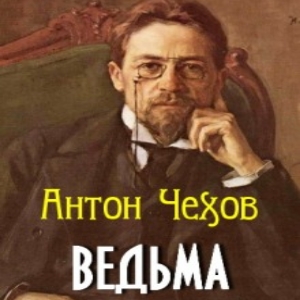 Ведьма — Антон Чехов