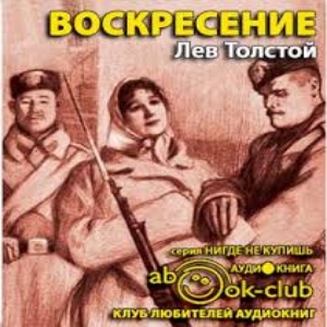 Воскресение — Лев Толстой