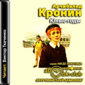 Юные годы — Арчибальд Кронин