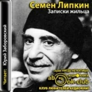 Записки жильца — Семён Липкин