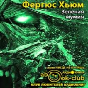 Зеленая мумия — Фергюс Хьюм