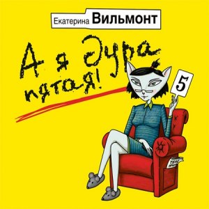 А я дура пятая! — Екатерина Вильмонт