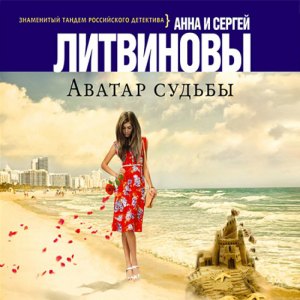 Аватар судьбы — Анна и Сергей Литвиновы