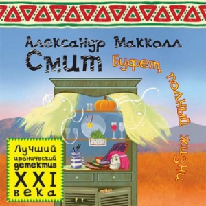 Буфет, полный жизни — Александр Макколл Смит