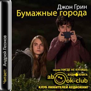 Бумажные города — Джон Грин