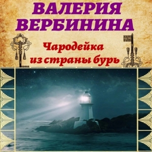 Чародейка из страны бурь — Валерия Вербинина