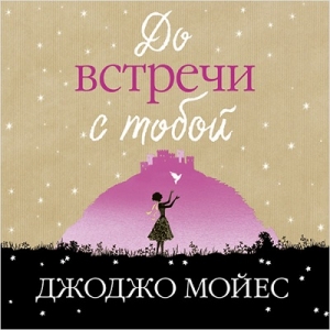 До встречи с тобой — Джоджо Мойес