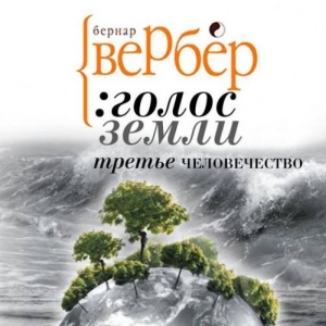 Голос Земли — Бернар Вербер