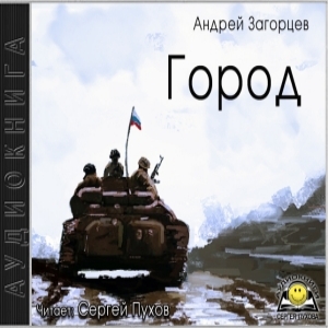 Город — Андрей Загорцев