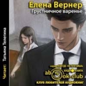 Грустничное варенье — Елена Вернер