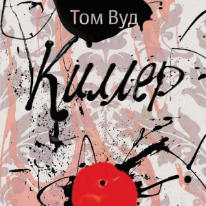 Киллер — Том Вуд