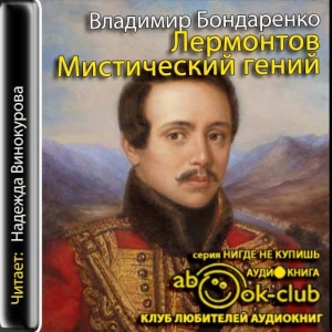 Лермонтов: Мистический гений — Владимир Бондаренко
