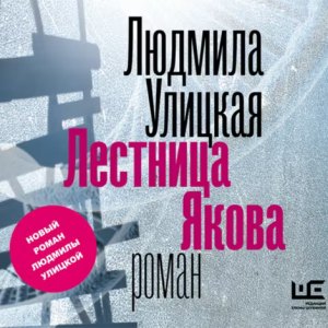 Лестница Якова — Людмила Улицкая