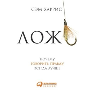 Ложь. Почему говорить правду всегда лучше - Сэм Харрис
