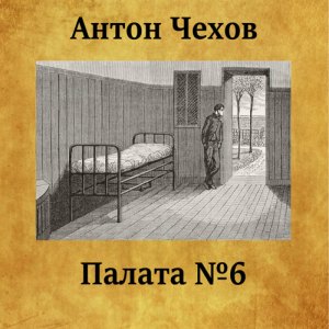 Палата № 6 — Антон Чехов