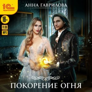 Покорение Огня — Анна Гаврилова