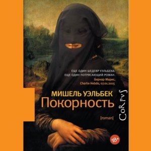 Покорность — Мишель Уэльбек