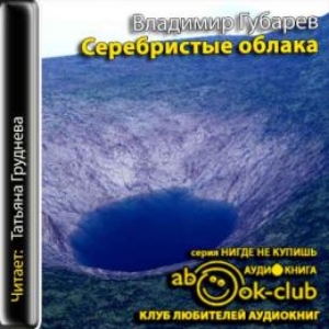 Серебристые облака — Владимир Губарев