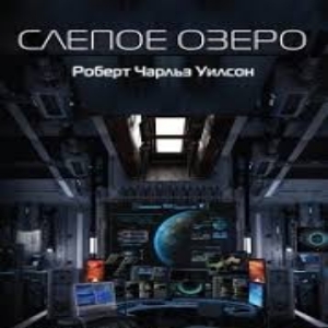 Слепое Озеро — Роберт Чарльз Уилсон