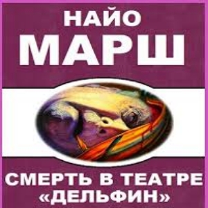 Смерть в театре Дельфин — Найо Марш