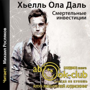 Смертельные инвестиции — Хьелль Ола Даль