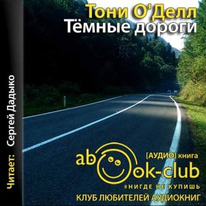 Темные дороги — Тони О’Делл
