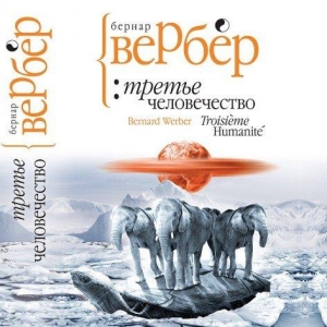 Третье человечество — Бернар Вербер