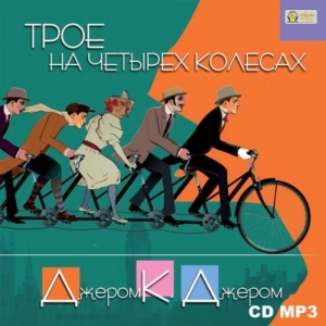 Трое на четырех колесах — Джером Клапка Джером