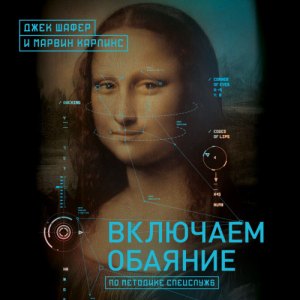Включаем обаяние по методике спецслужб — Джек Шафер, Марвин Карлинс