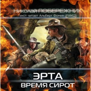 Время сирот — Николай Побережник
