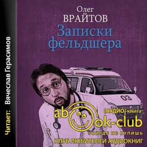 Записки фельдшера — Олег Врайтов