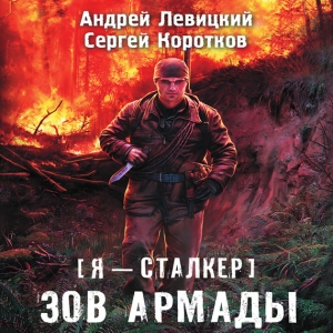 Зов Армады — Андрей Левицкий