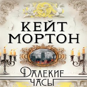 Далекие часы — Кейт Мортон