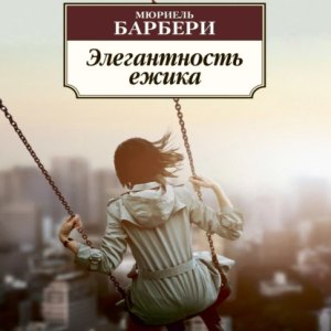 Элегантность ёжика — Мюриель Барбери