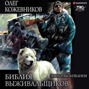 Эпоха выживания — Олег Кожевников