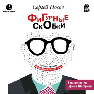 Фигурные скобки — Сергей Носов