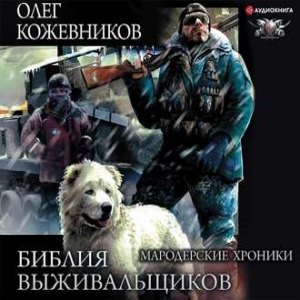 Мародерские хроники — Олег Кожевников