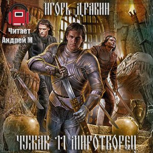 Миротворец — Игорь Дравин
