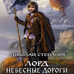 Небесные дороги — Николай Степанов