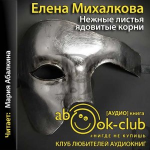 Нежные листья, ядовитые корни — Елена Михалкова