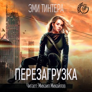 Перезагрузка — Эми Тинтера