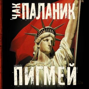 Пигмей — Чак Паланик