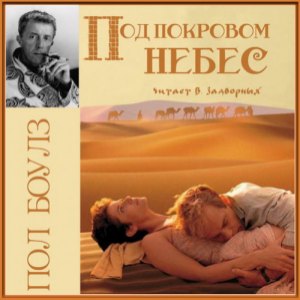 Под покровом небес — Пол Боулз