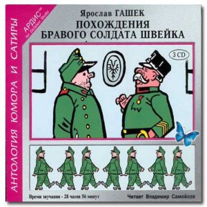 Похождения бравого солдата Швейка — Ярослав Гашек